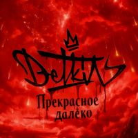 Detkin - Прекрасное далёко