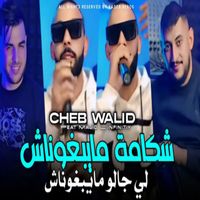 cheb walid - Chakama Ma Yabghonach