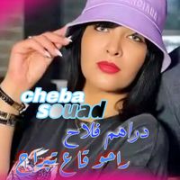 Cheba Souad - دراهم فلاح راحو قاع تبراح (Explicit)