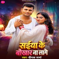 Deepak Sharma - Saiya Ke Bokhar Na Lage