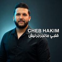 Cheb Hakim - ڨلبي ماتجرجرنيش