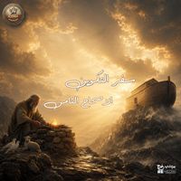Jesus Is Love Band - سفر التكوين الاصحاح الثامن مسموع ومقروء