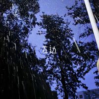 bo一霖 - 左边