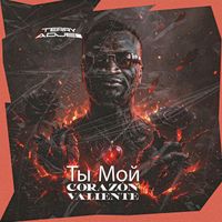 Terry ADJEI - Ты мой corazón valiente