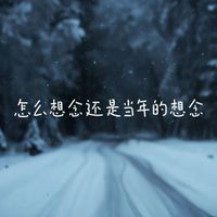 梨子芹菜 - 怎么想念还是当年的想念
