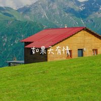 bo一霖 - 如果天有情