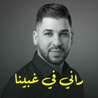 Cheb Fethi Manar - راني في غبينا