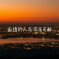 梨子芹菜 - 痴情的人在深夜买醉