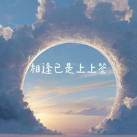 白兰滴 - 相逢已是上上签