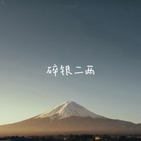梨子芹菜 - 碎银二两