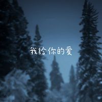 梨子芹菜 - 我给你的爱