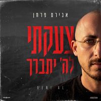 אבירם פרחן - צעקתי לה׳ יתברך