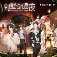 LASER - 别墅奇喵夜 (虚拟偶像团综《一起再出发》LASER单曲)
