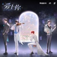 LASER - 爱上你