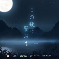 KOKIA - この歌に誓おう
