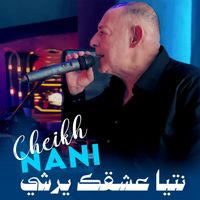 Cheikh Nani - نتيا عشقك يرشي