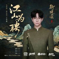 胡夏 - 江山为聘 (《御廷谣》电视剧片尾曲)