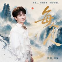 周深 - 每个人 (舒楠监制 官方正式版)