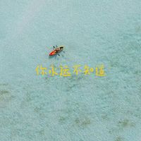 梨子芹菜 - 你永远不知道