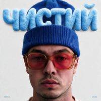 Many - Чистий (Explicit)