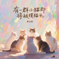 李立阳 - 有一群小猫即将被摸猫头