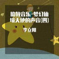 李立阳 - 胎教音乐-梦幻仙境天使的声音(四)
