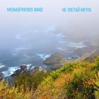 Mishasfriends Band - Не Улетай Мечта