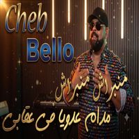 Cheb Bello - منبراش منبراش مدام عدويا في عقابي