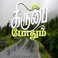 Samson - Kirubai podhum கிருபை போதும்