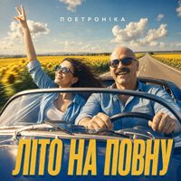 Поетроніка - ЛІТО НА ПОВНУ
