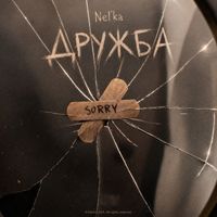 Nel'ka - Дружба (Prod. By Mixnax)