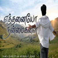 Samson - Ethanayo Nanmaikal எத்தனையோ நன்மைகள்