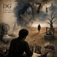 DG - Я хотел бы опять обрести.