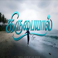 Samson - Kirubaiyal கிருபையால்