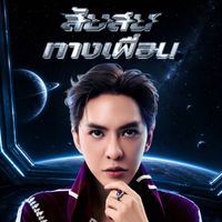 Dunk Phunkorn - สับสนทางเพื่อน