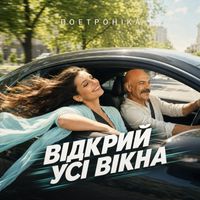 Поетроніка - ВІДКРИЙ УСІ ВІКНА