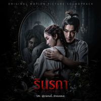 SIN - ผู้ชายคนนี้...รักเธอเสมอ (From "รินรดา The Influencer")