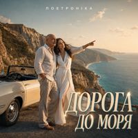 Поетроніка - ДОРОГА ДО МОРЯ