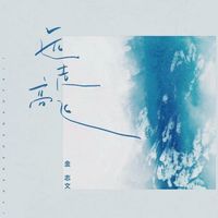 金志文 - 远走高飞 (律动版)