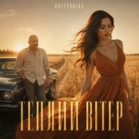 Поетроніка - ТЕПЛИЙ ВІТЕР