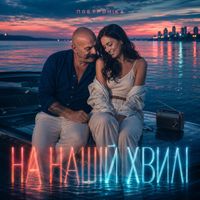 Поетроніка - НА НАШІЙ ХВИЛІ