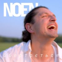 NOEN - Обертається