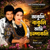 Runa Laila - Akuli Bakuli Ami Champakoli (From "Prem Protigga")