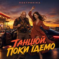 Поетроніка - ТАНЦЮЙ ПОКИ ЇДЕМО