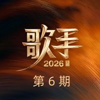 群星 - 歌手2026 第6期