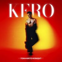 KERO - Пока никто не видит
