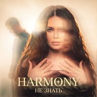 HARMONY - Не знать