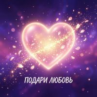 Nikki - Подари Любовь