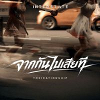 Interstate - จากกันไปเสียที (Toxicationship) (Explicit)