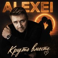 ALEXEI - Круто вместе